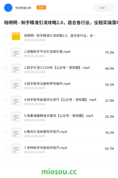 《陆明明 - 知乎精准引流攻略2.0，适合各行业，全程实操落地演示》网赚网盘｜学习资源网盘