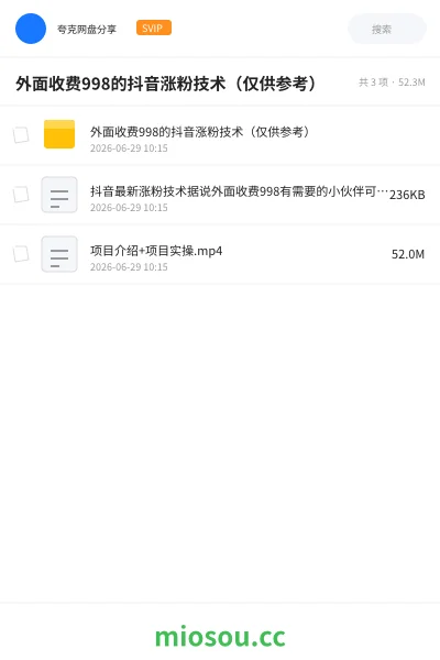 《外面收费998的抖音涨粉技术( 仅供参考)》AIGC网盘|学习资源网盘