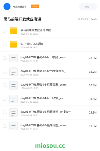 《黑马前端开发就业班课》编程网盘｜学习资源网盘