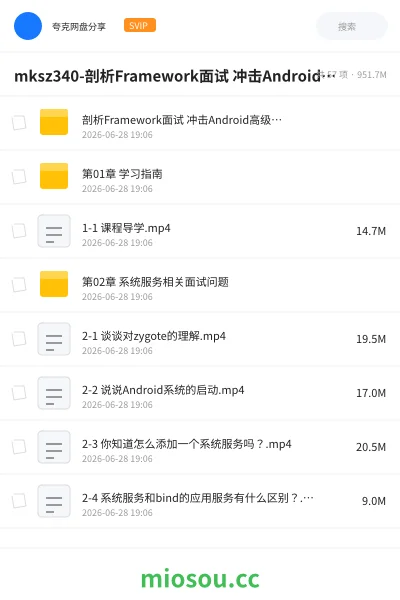 《mksz340-剖析Framework面试 冲击Android高级职位》编程网盘｜学习资源网盘