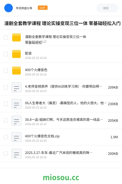 《漫剧全套教学课程 理论实操变现三位一体 零基础轻松入门 快速制作漫剧实现副业赚钱》人工智能网盘｜学习资源网盘