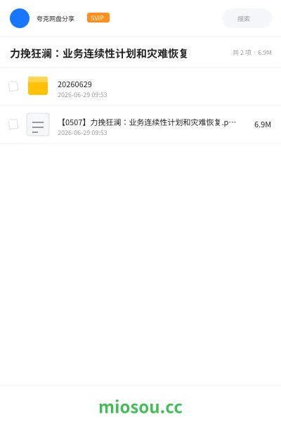 《力挽狂澜:业务连续性计划和灾难恢复》书刊网盘|学习资源网盘