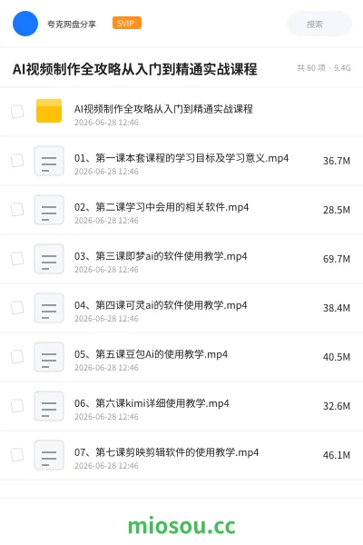 《AI视频制作全攻略从入门到精通实战课程》人工智能网盘｜学习资源网盘