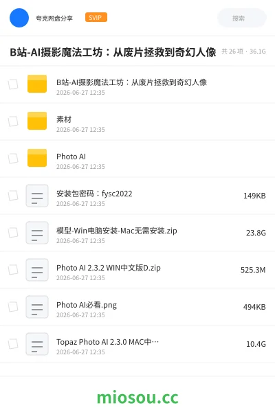 《B站-AI摄影魔法工坊：从废片拯救到奇幻人像》人工智能网盘｜学习资源网盘