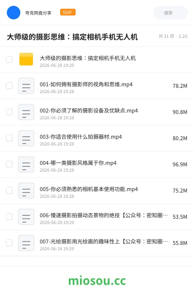 《大师级的摄影思维：搞定相机手机无人机》教程网盘｜学习资源网盘