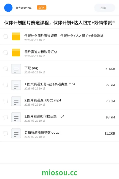 《伙伴计划图片赛道课程,伙伴计划+达人跟拍+好物带货》教程网盘|学习资源网盘