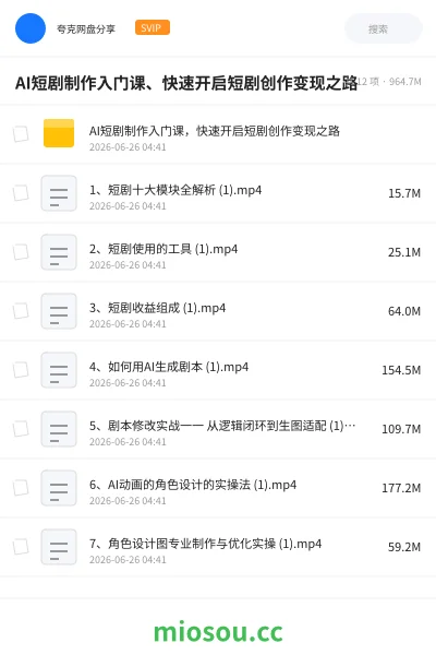 《AI短剧制作入门课、快速开启短剧创作变现之路》人工智能网盘｜学习资源网盘