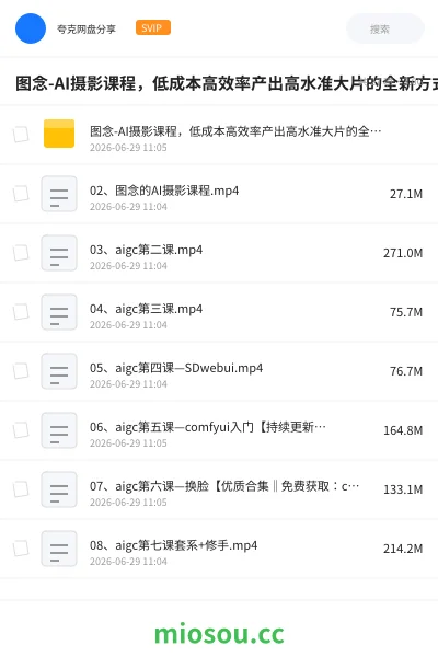 《图念-AI摄影课程,低成本高效率产出高水准大片的全新方式》AIGC网盘|学习资源网盘