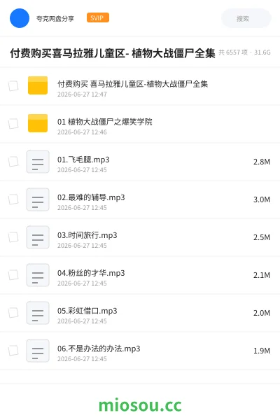 《付费购买喜马拉雅儿童区- 植物大战僵尸全集》游戏网盘｜学习资源网盘