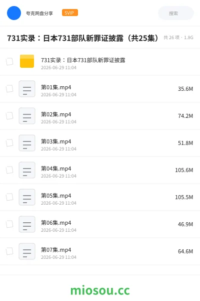 《731实录:日本731部队新罪证披露(共25集)》公考网盘|学习资源网盘