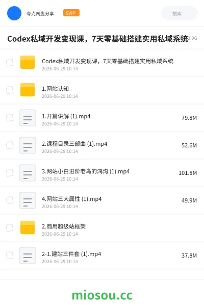 《Codex私域开发变现课: 7天零基础搭建实用私域系统》人工智能网盘|学习资源网盘