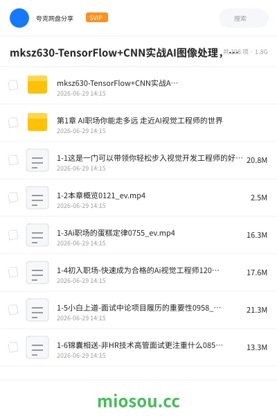 《mksz630-TensorFlow+CNN实战AI图像处理,入行计算机视觉》AIGC网盘|学习资源网盘