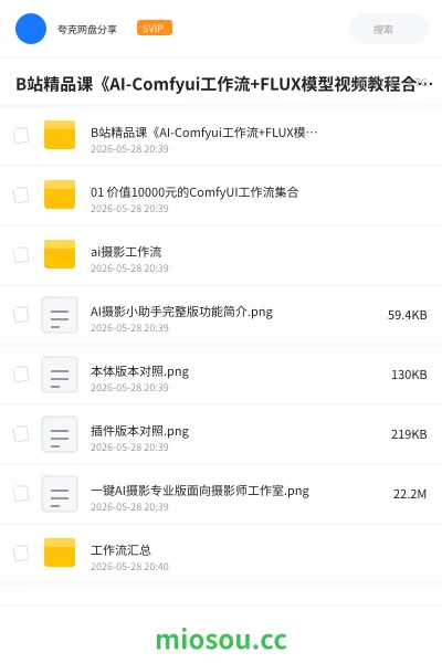 《B站精品课《AI -Comfyui工作流+FLUX模型视频教程合集（附配套课件）》》人工智能网盘｜学习资源网盘