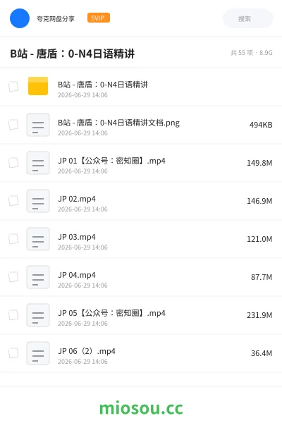 《B站 - 唐盾：0-N4日语精讲》教程网盘｜学习资源网盘