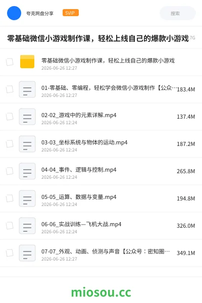 《零基础微信小游戏制作课，轻松上线自己的爆款小游戏》教程网盘｜学习资源网盘