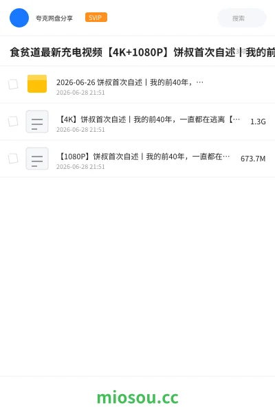 《食贫道最新充电视频【4K+1080P】饼叔首次自述丨我的前40年，一直都在逃离【食贫道视频播客】》纪录片网盘｜学习资源网盘