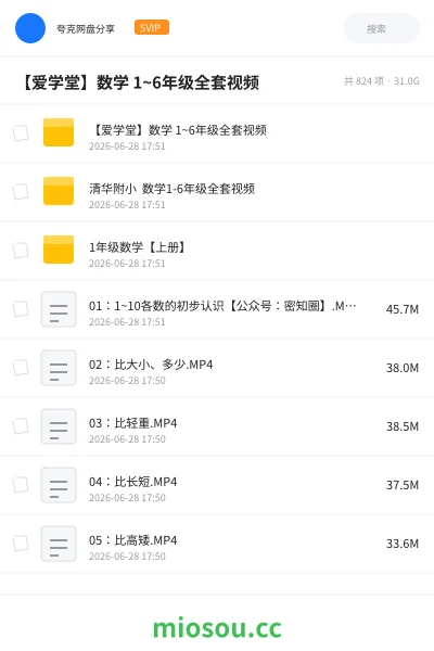 《【爱学堂】数学 1~6年级全套视频》教程网盘｜学习资源网盘