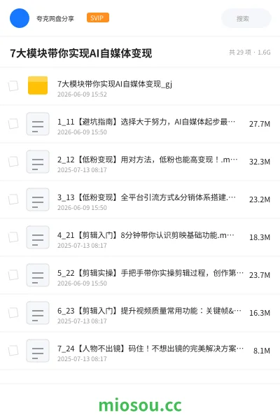 《7 大模块带你实现AI自媒体变现》教程网盘|学习资源网盘