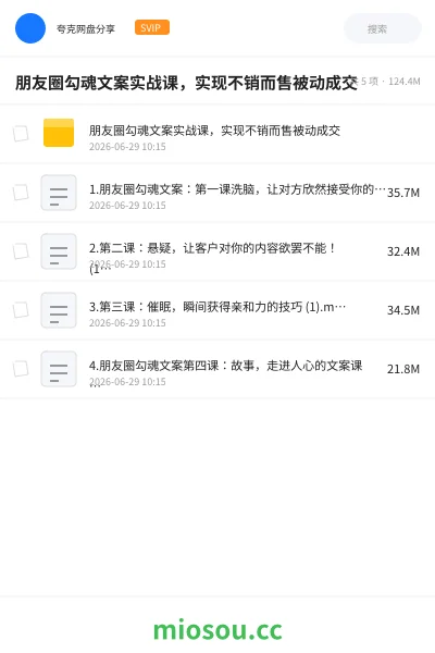 《朋友圈勾魂文案实战课，实现不销而售被动成交》教程网盘｜学习资源网盘