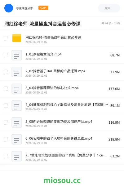 《网红徐老师-流量操盘抖音运营必修课》人工智能网盘|学习资源网盘