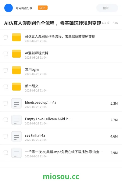 《AI仿真人漫剧创作全流程 ,零基础玩转漫剧变现》AIGC网盘|学习资源网盘