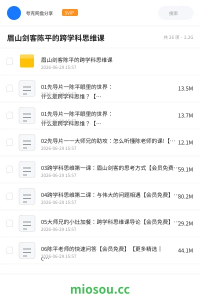 《眉山剑客陈平的跨学科思维课》教程网盘｜学习资源网盘