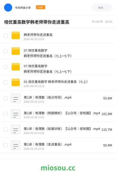 《培优重高数学韩老师带你走进重高》教程网盘|学习资源网盘