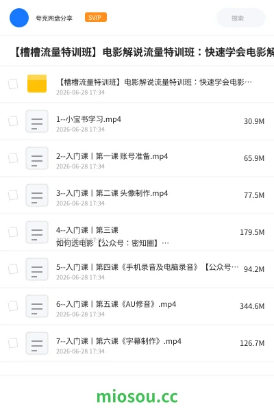 《【槽槽流量特训班】电影解说流量特训班:快速学会电影解说,入门+进阶+剪辑速成+直播课》教程网盘|学习资源网盘