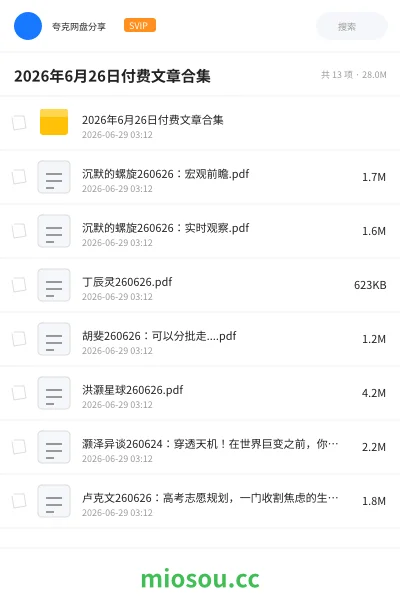 《2026年6月26日付费文章合集》教程学习资源封面