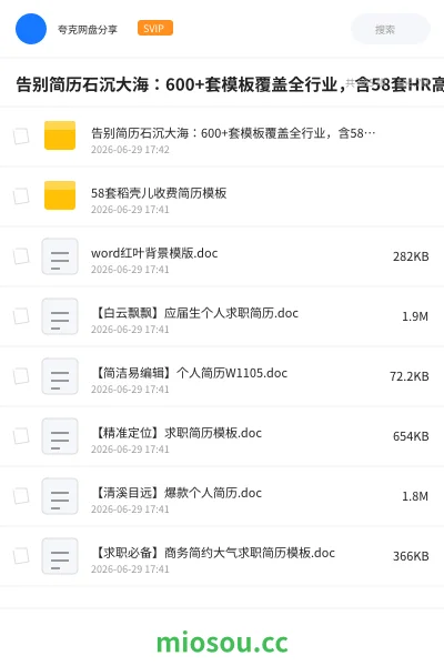 《告别简历石沉大海：600+套模板覆盖全行业，含58套HR高通过率设计》教程网盘｜学习资源网盘