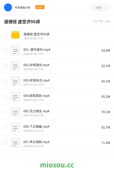 《道德经 虚空济95讲》教程网盘|学习资源网盘