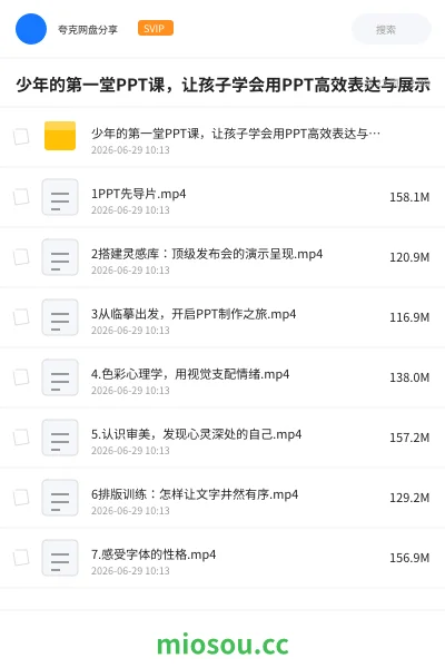 《少年的第一堂PPT课,让孩子学会用PPT高效表达与展示》教程学习资源封面