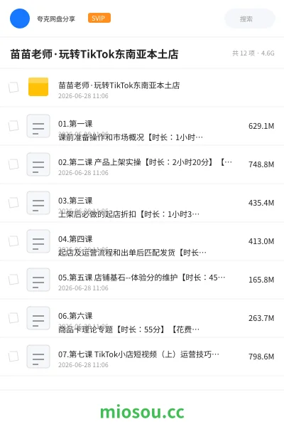 《苗苗老师·玩转TikTok东南亚本土店》教程网盘｜学习资源网盘