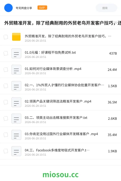《外贸精准开发，除了经典耐用的外贸老鸟开发客户技巧，还有一般人不知道的新型开发客户N种方式》教程网盘｜学习资源网盘