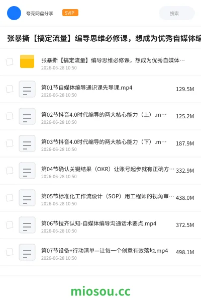 《张暴撕【搞定流量】编导思维必修课,想成为优秀自媒体编导先学自媒体编导通识课1.0》教程网盘|学习资源网盘