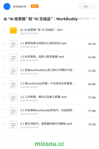 《从 “AI 给思路” 到 “AI 交成品”：WorkBuddy 重构办公新范式》人工智能网盘｜学习资源网盘
