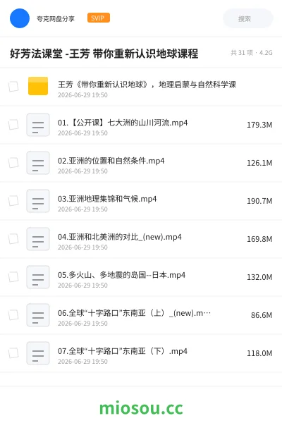 《好芳法课堂 -王芳 带你重新认识地球课程》教程网盘|学习资源网盘