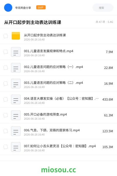《从开口起步到主动表达训练课》教程网盘｜学习资源网盘
