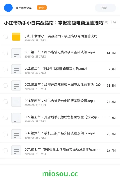 《小红书新手小白实战指南：掌握高级电商运营技巧》教程网盘｜学习资源网盘
