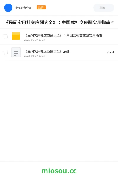《《民间实用社交应酬大全》:中国式社交应酬实用指南》书刊网盘|学习资源网盘