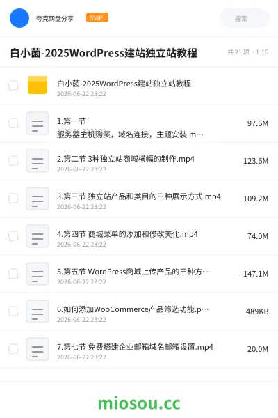 《白小菌-2025WordPress建站独立站教程》教程网盘|学习资源网盘