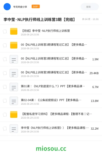 《李中莹·NLP执行师线上训练营3期【完结】》教程网盘｜学习资源网盘