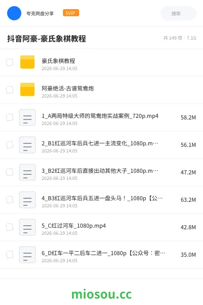 《抖音阿豪-豪氏象棋教程》教程网盘｜学习资源网盘