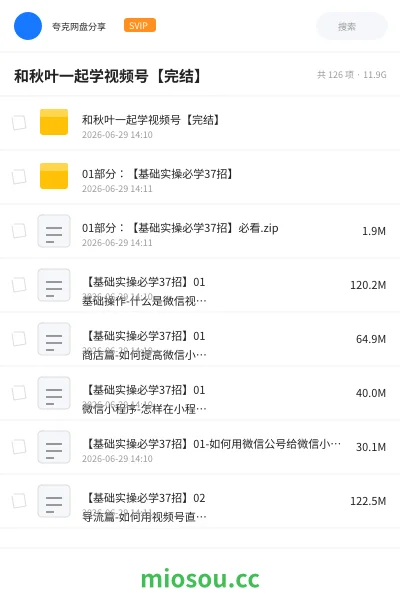 《和秋叶一起学视频号【完结】》教程网盘｜学习资源网盘