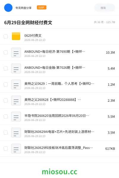 《6月29日全网财经付费文》教程网盘｜学习资源网盘