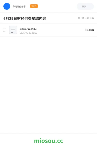 《6月29日财经付费星球内容》教程网盘|学习资源网盘