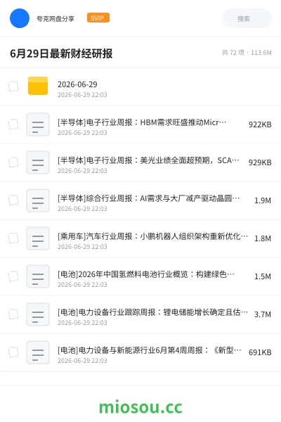 《6月29日最新财经研报》教程网盘｜学习资源网盘
