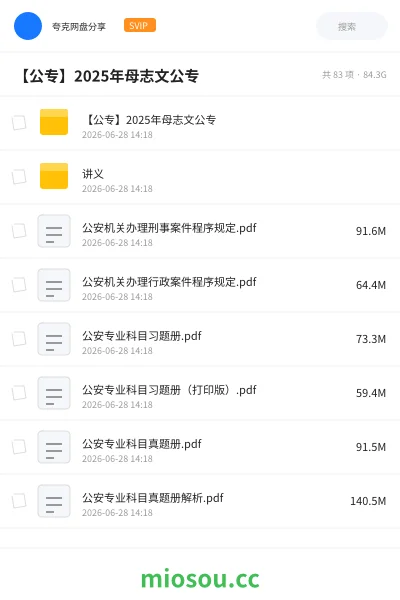 《【公专】2025年母志文公专》公考网盘|学习资源网盘
