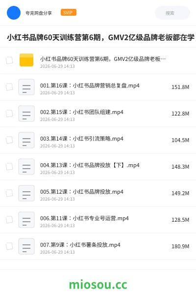 《小红书品牌60天训练营第6期，GMV2亿级品牌老板都在学，教会你内容营销底层逻辑》人工智能网盘｜学习资源网盘