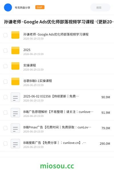 《孙谦老师·Google Ads优化师部落视频学习课程(更新2026)》教程网盘|学习资源网盘
